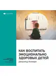 Smart Reading - Ключевые идеи книги: Как воспитать эмоционально здоровых детей. Джеральд Ньюмарк