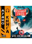 Андрей Мельник (Ascold Flow) - #RealRPG. Релокант 5. Основы могущества