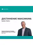 Smart Reading - Ключевые идеи книги: Достижение максимума. Брайан Трейси