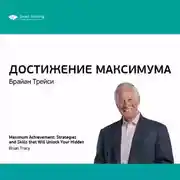Постер книги Ключевые идеи книги: Достижение максимума. Брайан Трейси