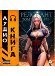Андрей Мельник (Ascold Flow) - #RealRPG. Релокант 7. Назад дороги нет