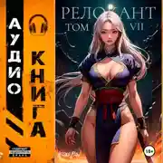 Постер книги #RealRPG. Релокант 7. Назад дороги нет