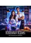 Матильда Старр - Невольная ведьма. Инструкция для чайников