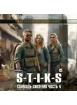Василий Мушинский - Стикс. Сломать Систему. Часть четвёртая