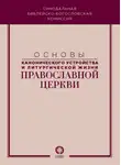 Коллектив авторов - Основы канонического устройства и литургической жизни Православной Церкви