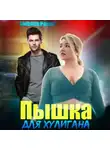 Анфиса Рэйса - Пышка для хулигана