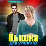 Постер книги Пышка для хулигана