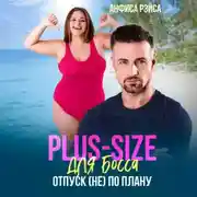 Постер книги Plus-size для босса. Отпуск (не) по плану