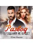 Юлия Василевская - Развод. Прощения не будет