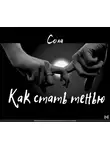 Сола - Как стать тенью