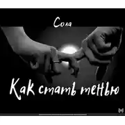 Постер книги Как стать тенью