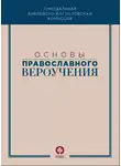 Коллектив авторов - Основы православного вероучения