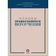 Постер книги Основы православного вероучения