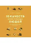 Брайан Трейси - 10 качеств влиятельных людей. Как вдохновлять на успех себя и других