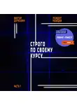 Виктор Державин - Резидент разведки. Часть 1. Строго по своему курсу