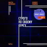 Постер книги Резидент разведки. Часть 1. Строго по своему курсу