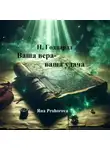 Невилл Годдард - Н. Годдард. Ваша вера – ваша удача