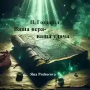 Постер книги Н. Годдард. Ваша вера – ваша удача