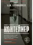 А. М. Олликайнен - Контейнер