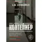 Постер книги Контейнер