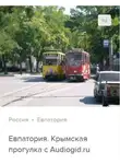 Сергей Баричев - Евпатория. Аудиогид