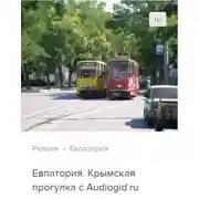 Постер книги Евпатория. Аудиогид