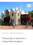 Сергей Баричев - Петергоф: от вокзала в парк Александрия. Аудиогид