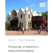 Постер книги Петергоф: от вокзала в парк Александрия. Аудиогид