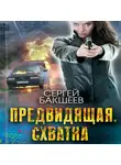 Сергей Бакшеев - Предвидящая: схватка