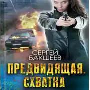 Постер книги Предвидящая: схватка