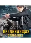 Сергей Бакшеев - Предвидящая: появление