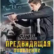 Постер книги Предвидящая: появление