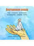 Анна Букина-Кравец - Внутренняя опора. Как создать источник поддержки самому себе
