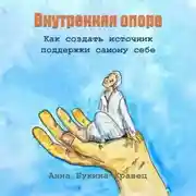 Постер книги Внутренняя опора. Как создать источник поддержки самому себе
