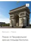 Сергей Баричев - Париж: от Триумфальной арки до площади Бастилии. Аудиогид