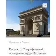 Постер книги Париж: от Триумфальной арки до площади Бастилии. Аудиогид