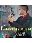 Сергей Бакшеев - Галактика мозга