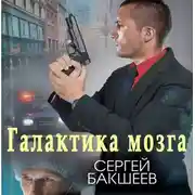 Постер книги Галактика мозга