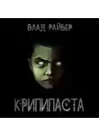 Влад Райбер - Крипипаста