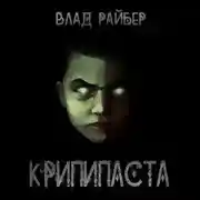 Постер книги Крипипаста
