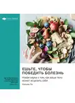 Smart Reading - Ешьте, чтобы победить болезнь. Новая наука о том, как ваше тело может исцелить себя. Уильям Ли. Саммари