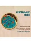 Станислав Гридасов - Кристальные люди