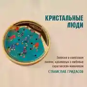 Постер книги Кристальные люди