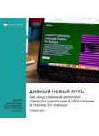 Smart Reading - Дивный новый путь. Как искусственный интеллект совершит революцию в образовании (и почему это хорошо). Салман Хан. Саммари