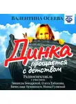 Валентина Осеева - Динка прощается с детством (спектакль)