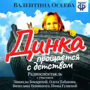 Постер книги Динка прощается с детством (спектакль)