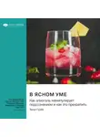 Smart Reading - В ясном уме. Как алкоголь манипулирует подсознанием и как это прекратить. Энни Грэйс. Саммари