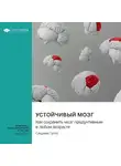 Smart Reading - Устойчивый мозг. Как сохранить мозг продуктивным в любом возрасте. Санджай Гупта. Саммари
