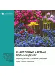 Smart Reading - Счастливый карман, полный денег. Формирование сознания изобилия. Дэвид Кэмерон Джиканди. Саммари