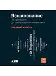 Владимир Алпатов - Языкознание: От Аристотеля до компьютерной лингвистики